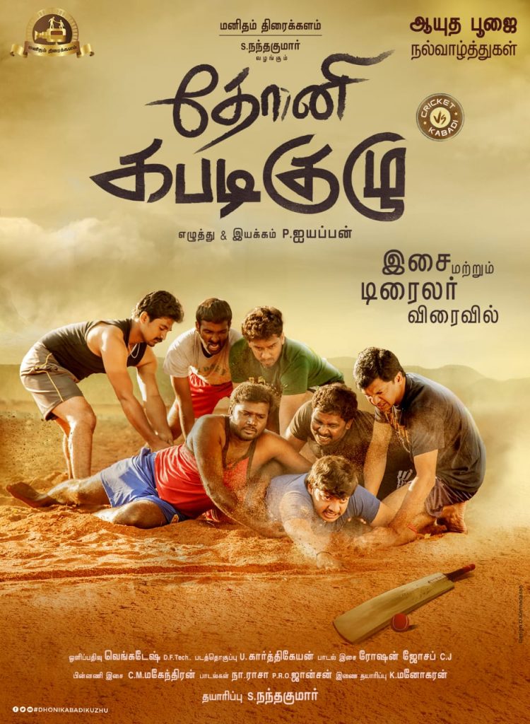 Dhoni Kabadi Kuzhu (2018)