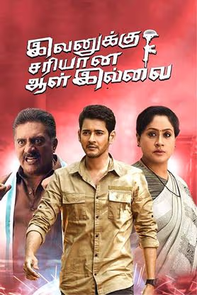 Ivanakku Sariyaana Aal Illai (2020)